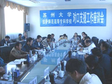 苏州大学对口支援拉萨师范高等专科学校工作正