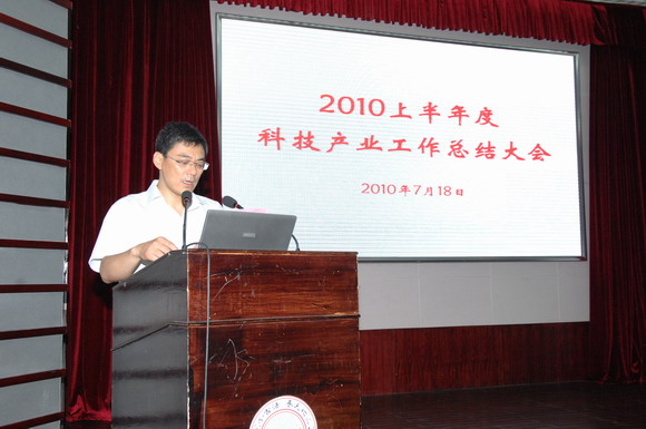 10.07.18 2010上半年度科技产业工作总结大会召开.jpg
