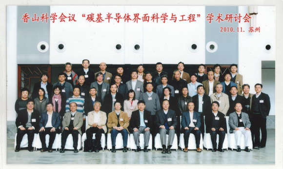 10.11.09 2010年香山科学会议“碳基半导体界面科学与工程”学术讨论会在苏州成功举行.jpg