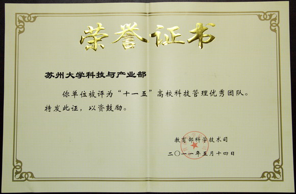 11.05.25 我校科学技术与产业部荣获教育部“高校科技管理优秀团队”.jpg