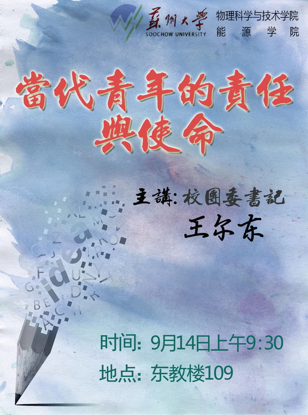 当代青年的责任与使命--苏州大学学生职业生涯