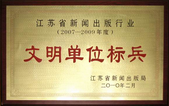 调整大小 10.2蔡出版社获文明单位标兵.jpg
