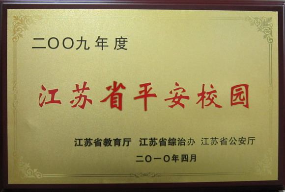 10.04.22 我校获“江苏省平安校园”称号.jpg
