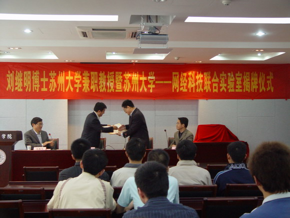 10.05.16 刘继明博士苏州大学兼职教授暨苏州大学网经科技联合实验室揭牌仪式.jpg
