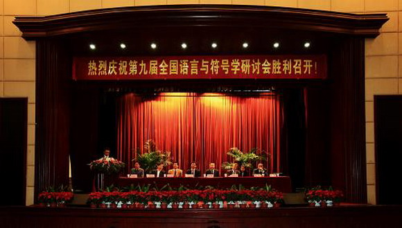 10.11.01 第九届全国语言与符号学研讨会在我校召开.jpg