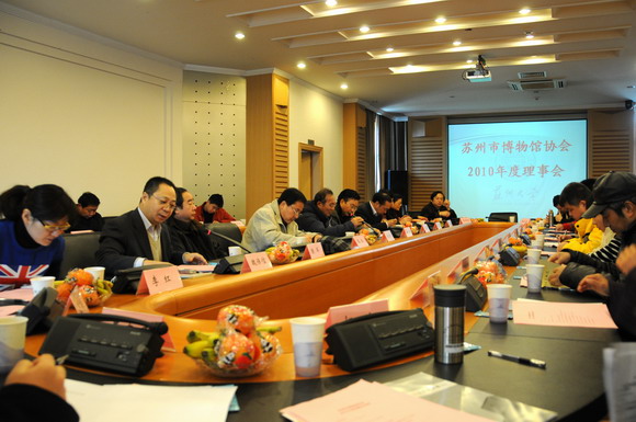 11.01.17 苏州市博物馆协会2010年度理事会在我校召开.jpg