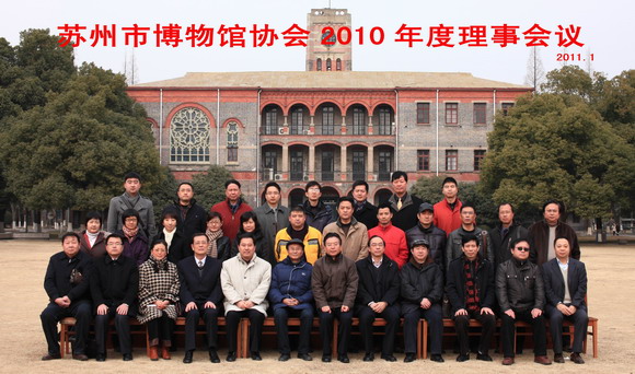 11.01.17 苏州市博物馆协会2010年度理事会在我校召开6.jpg