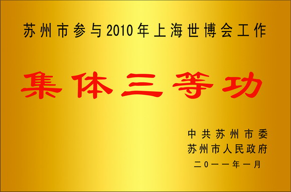 11.03.24 苏州市参与2010年上海世博会工作先进集体三等功.jpg