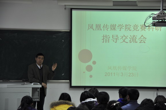 11.03.25 凤凰传媒学院竞赛科研指导交流会2.jpg