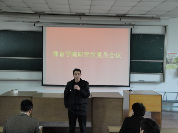 11.03.28 体育学院召开研究生党员大会.jpg