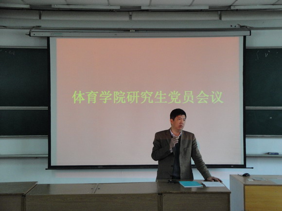 11.03.28 体育学院召开研究生党员大会1.jpg