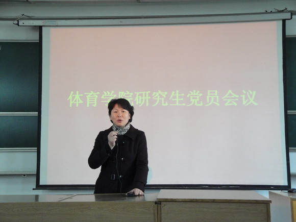 11.03.28 体育学院召开研究生党员大会2.jpg