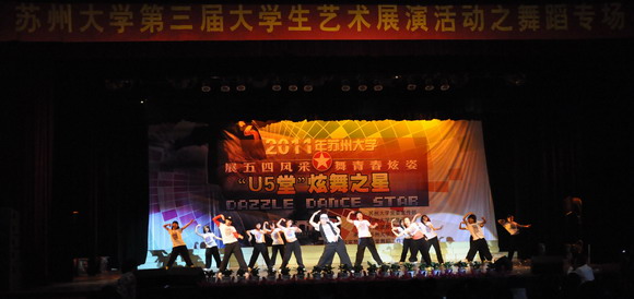 11.04.21 苏州大学2011年“U5堂”炫舞之星舞蹈大赛.jpg