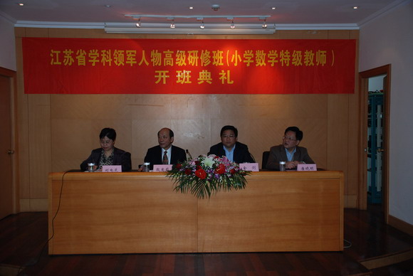 11.04.22 2011年江苏省学科领军人才（小学数学）高级研修班开班典礼.jpg
