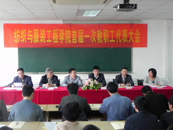 11.04.22 纺织与服装工程学院首届一次教代会胜利召开.jpg