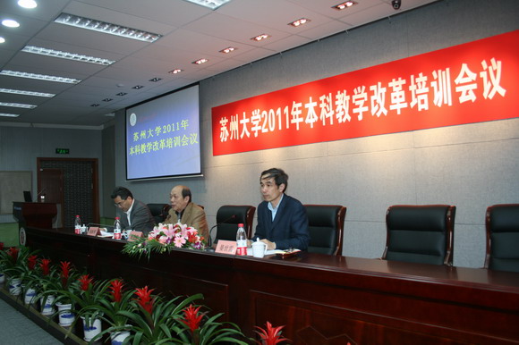 11.04.25 苏州大学2011年本科教学改革培训会议圆满召开.jpg
