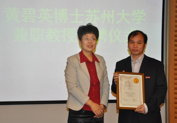 11.05.26 黄碧英博士受聘我校兼职教授.jpg