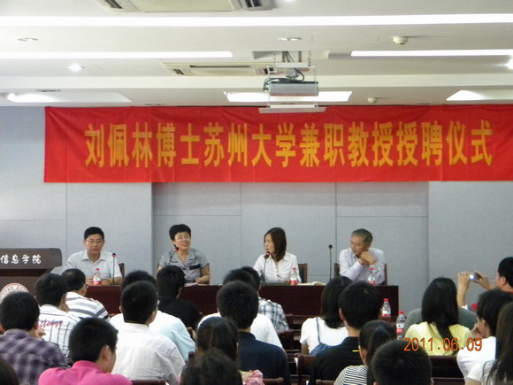 11.06.14 刘佩林博士苏州大学兼职教授授聘仪式暨学术报告会.jpg