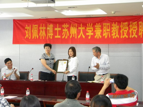 11.06.14 刘佩林博士苏州大学兼职教授授聘仪式暨学术报告会1.jpg