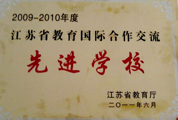11.06.23 我校荣获“江苏省2009-2010年度国际合作交流先进学校”称号.jpg