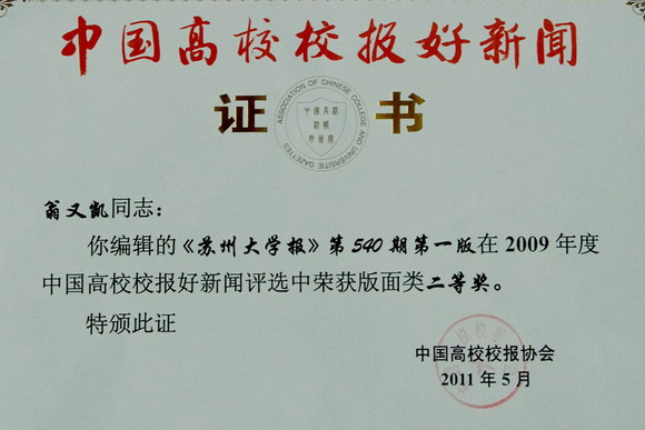 11.07.12 苏州大学报获两项全国高校校报好新闻奖.jpg