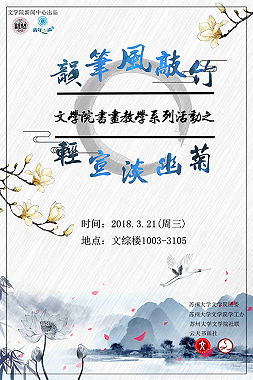 文学院书画教学系列活动之 韵笔风敲竹 轻宣淡幽菊