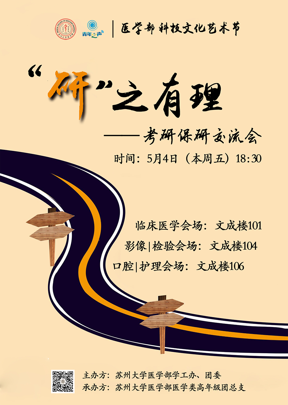 医学部考研保研交流会