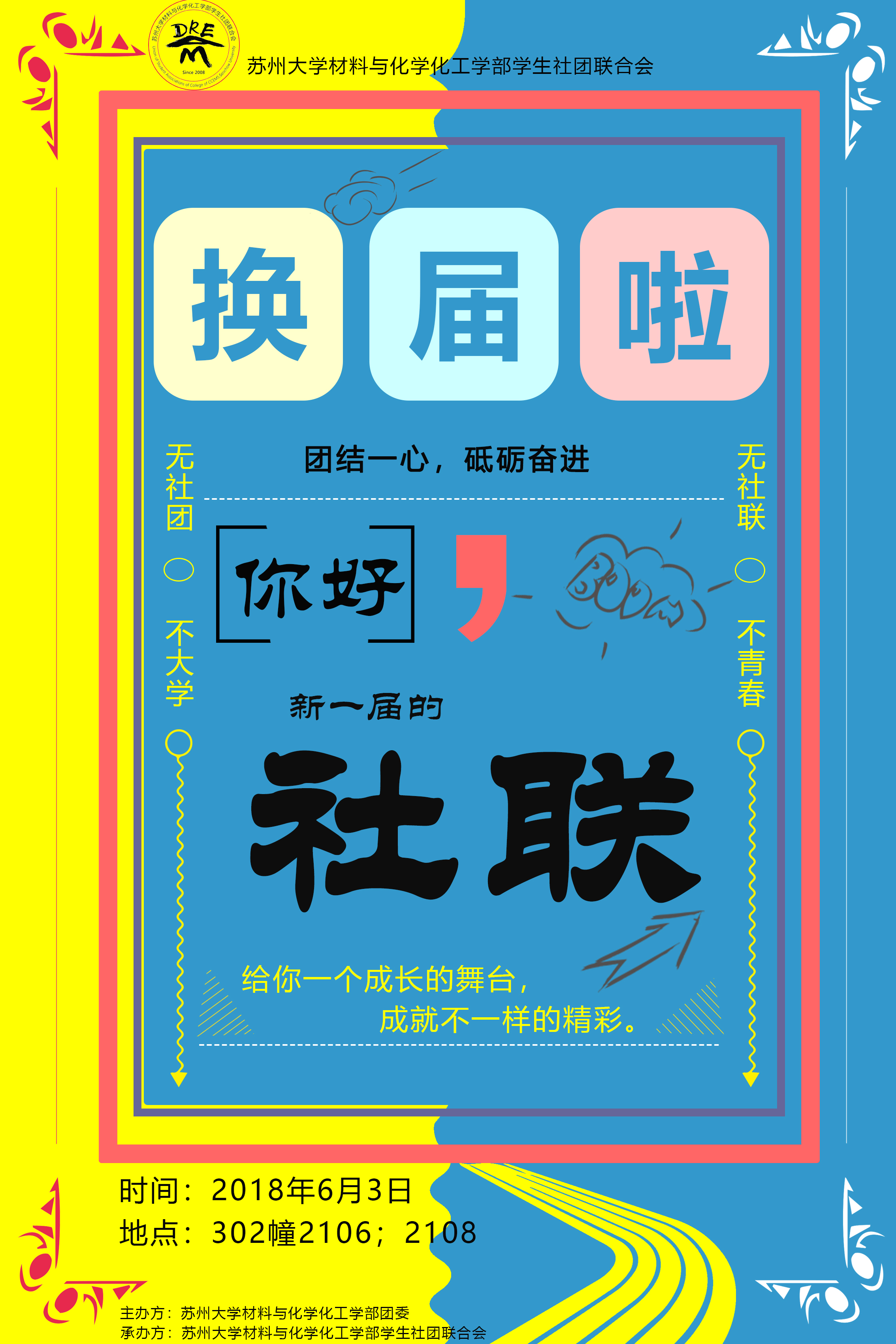 材料与化学化工学部社联换届