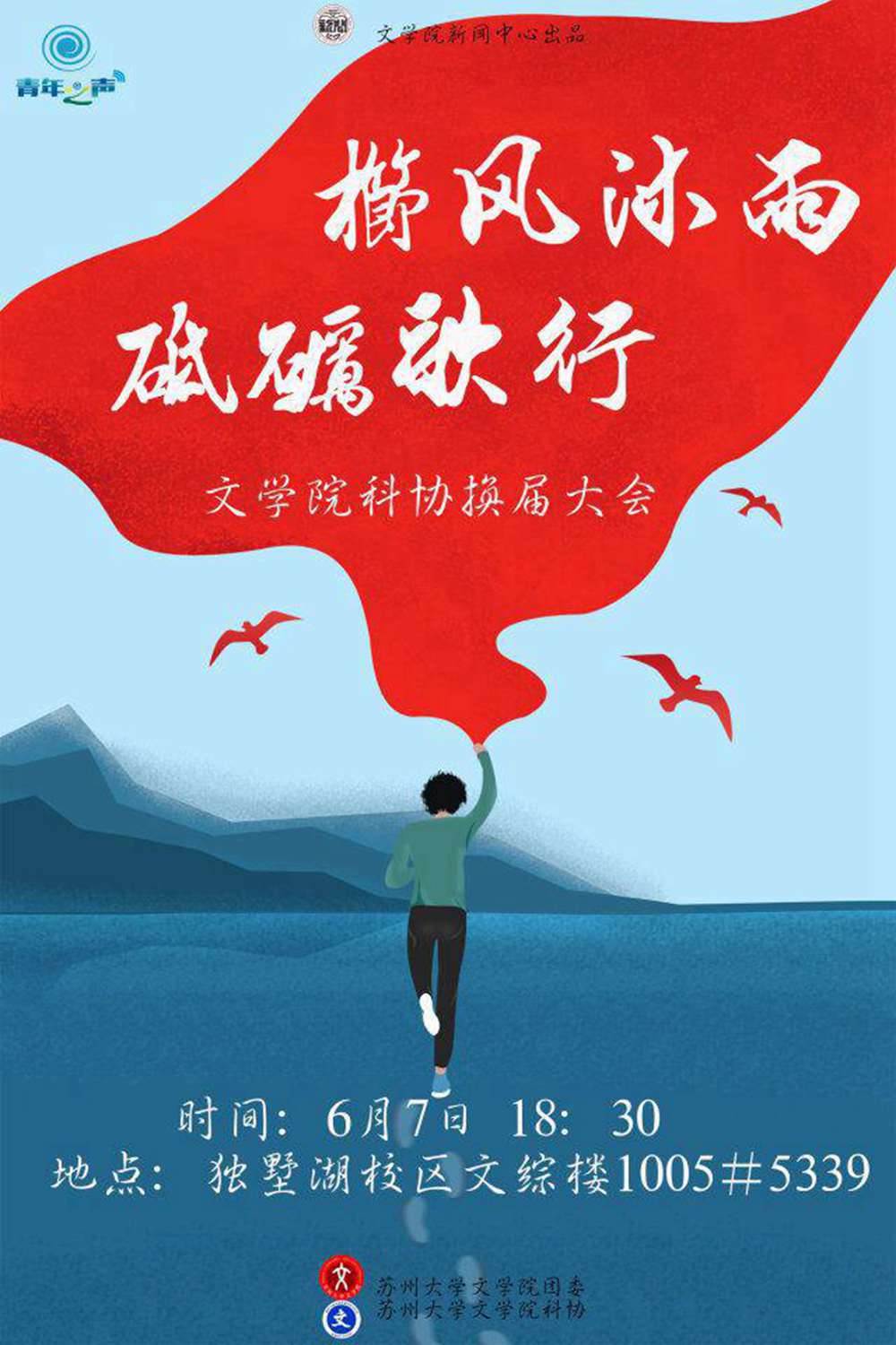 栉风沐雨砥砺前行文学院科协换届大会