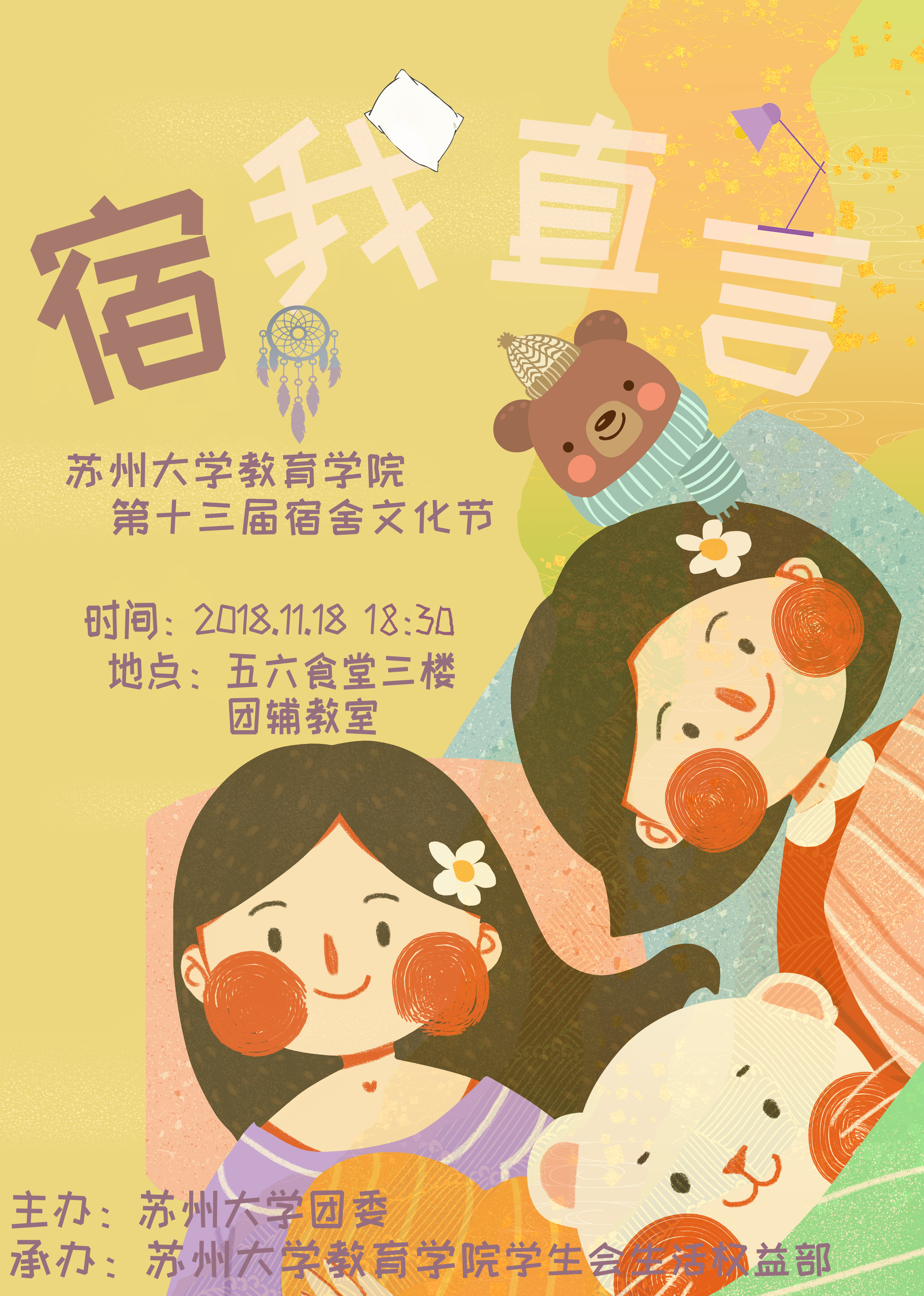 教育学院宿舍文化节