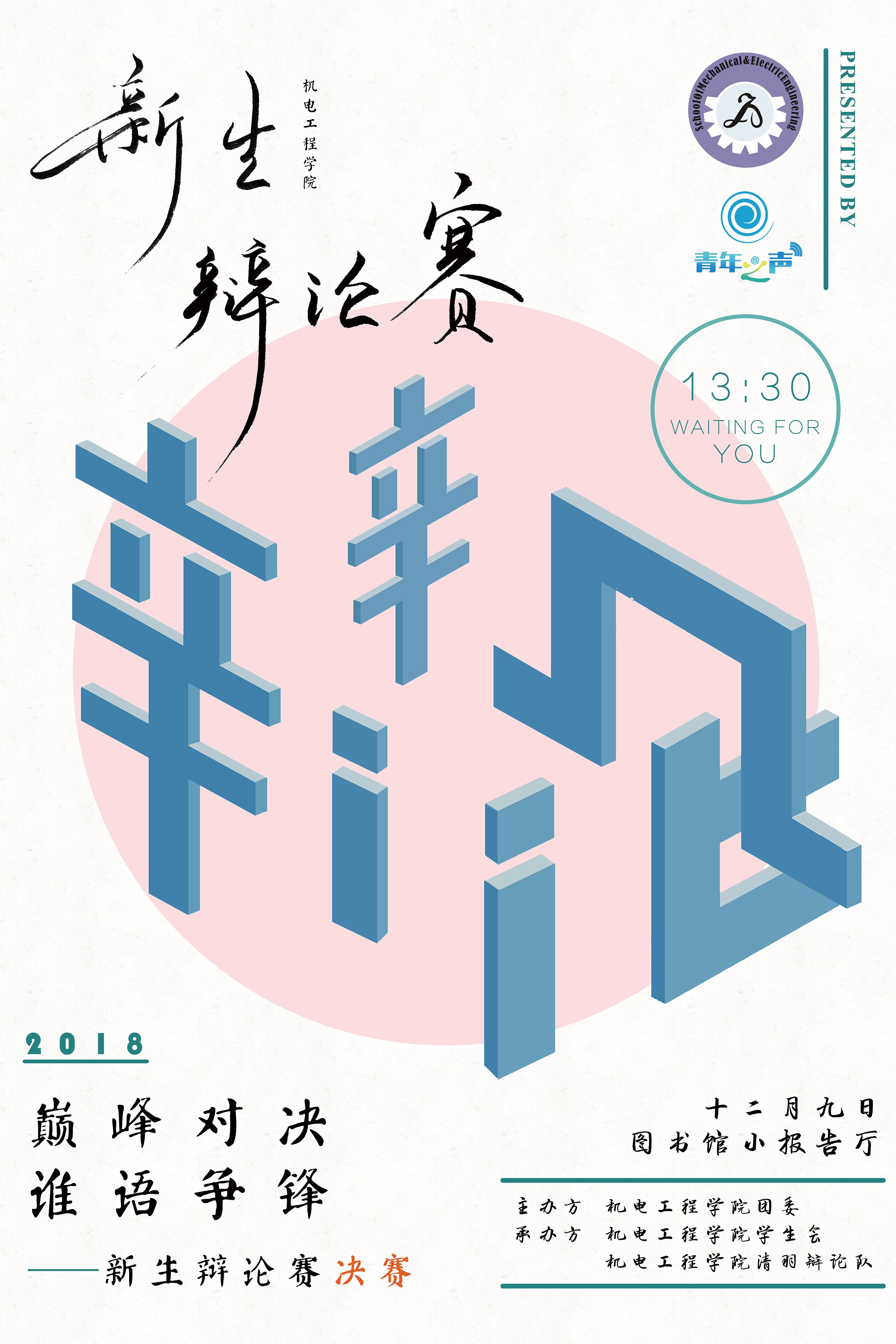 机电工程学院新生辩论赛