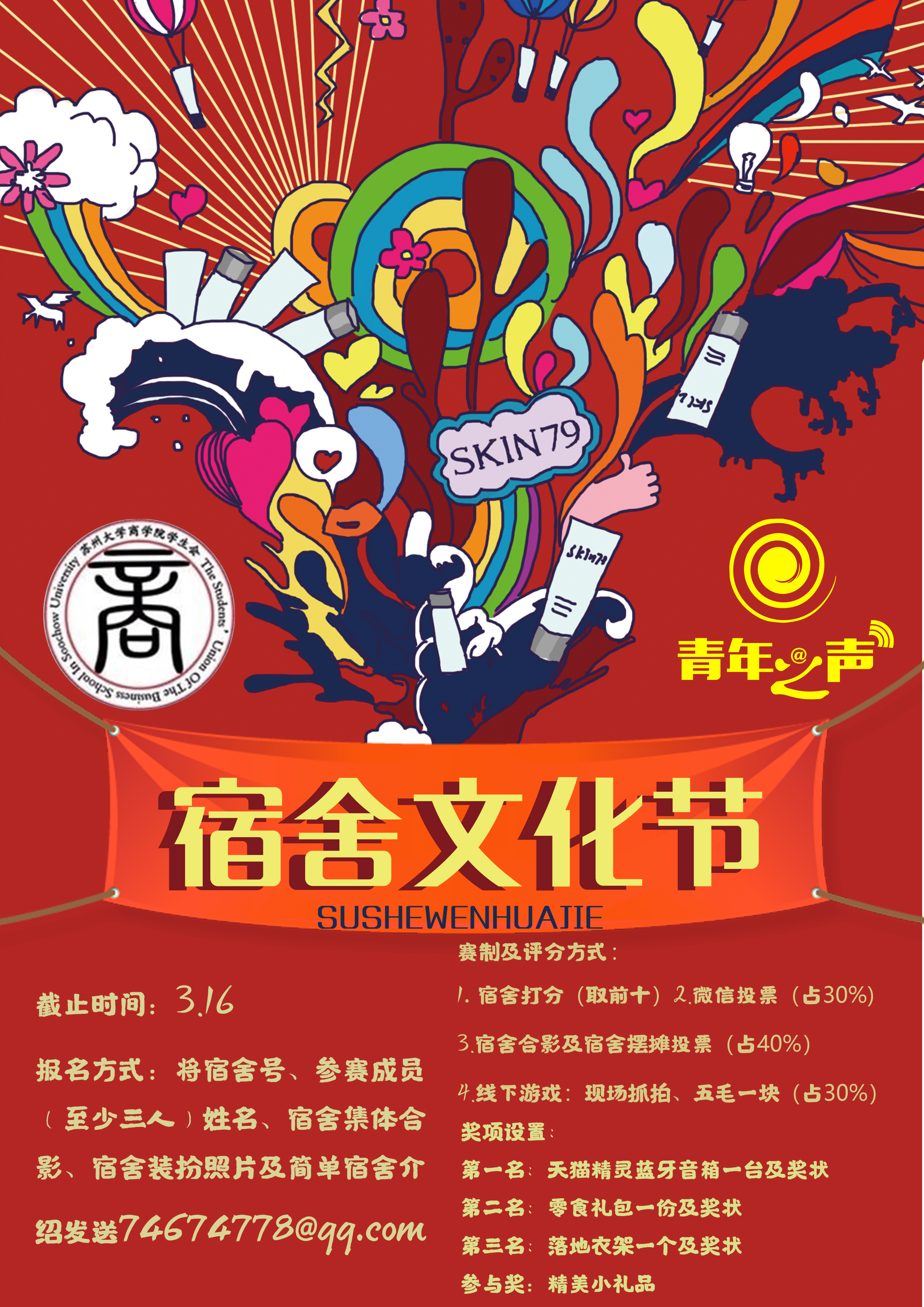 东吴商学院学生会宿舍文化节