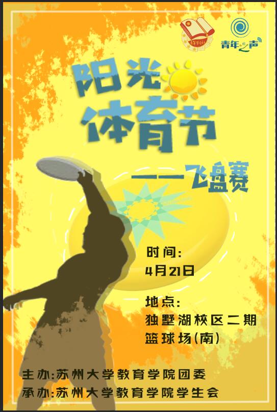 教育学院阳光体育节系列活动