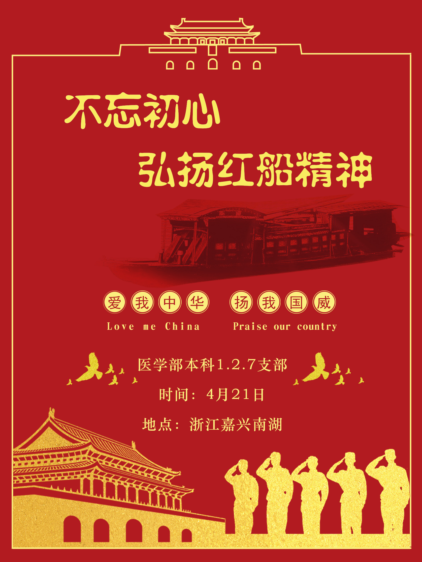 不忘初心,弘扬红船精神——医学部本科1,2,7支部党日活动