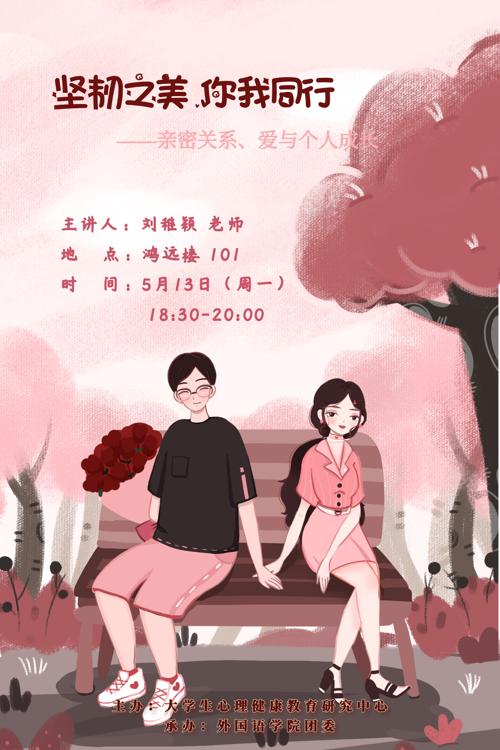 外国语学院讲座坚韧之美你我同行亲密关系爱与个人成长