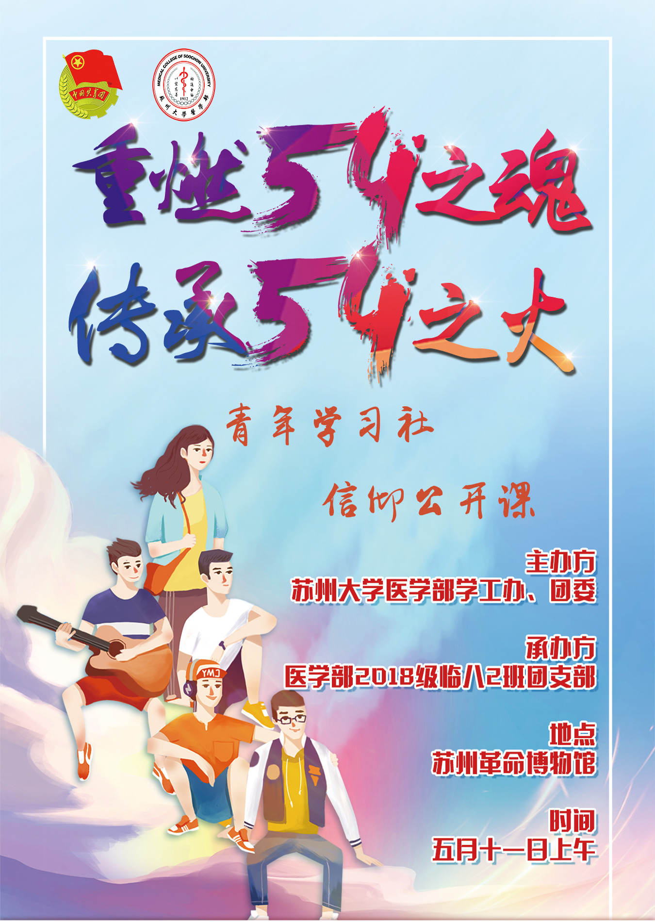 重燃五四之魂传承五四之火医学部2018级临八2班团支部团日活动