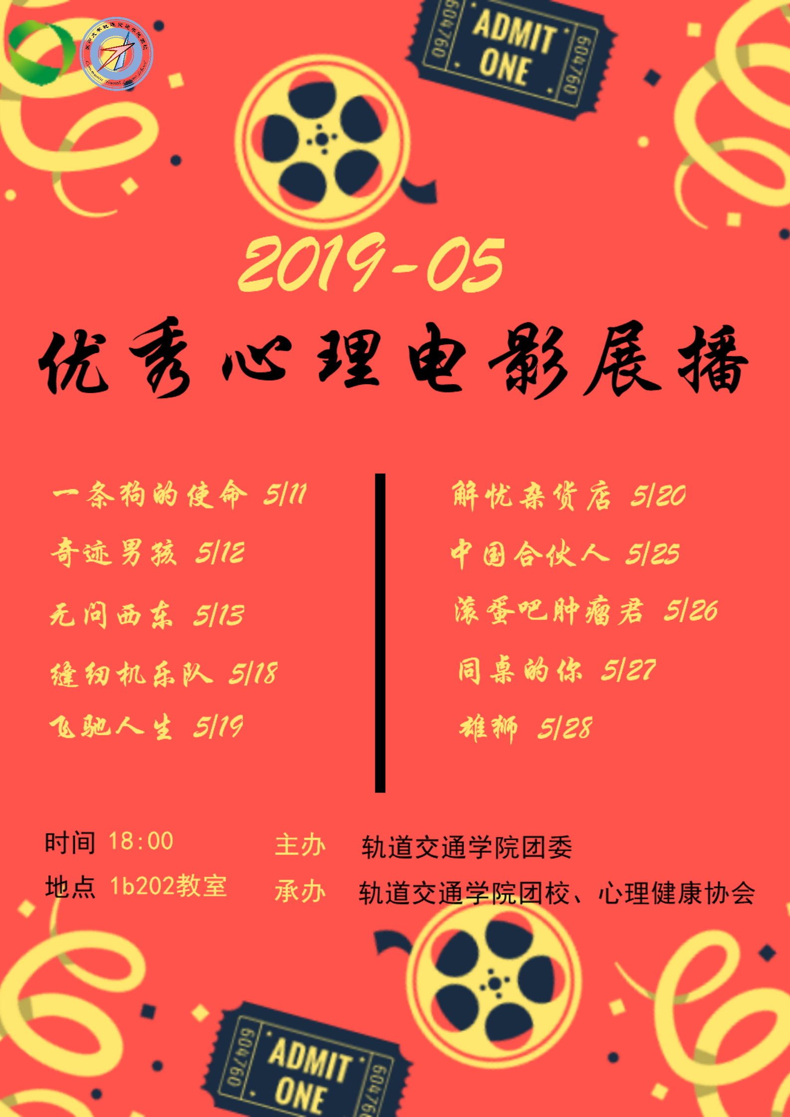 轨道交通学院2019年优秀心理电影展播