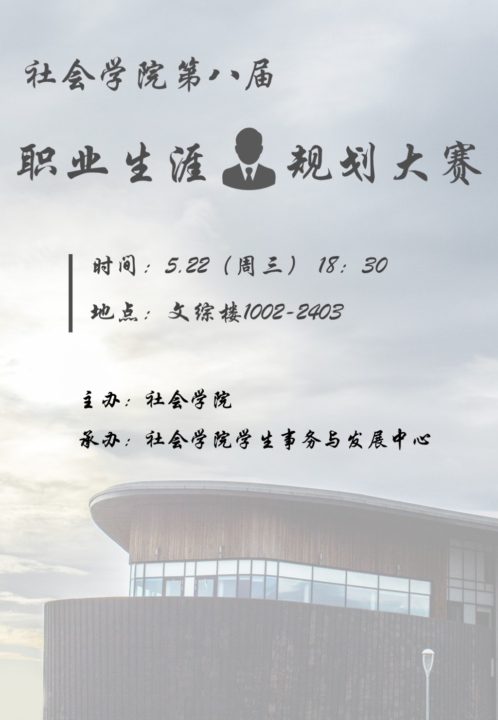 社会学院第八届职业生涯规划大赛