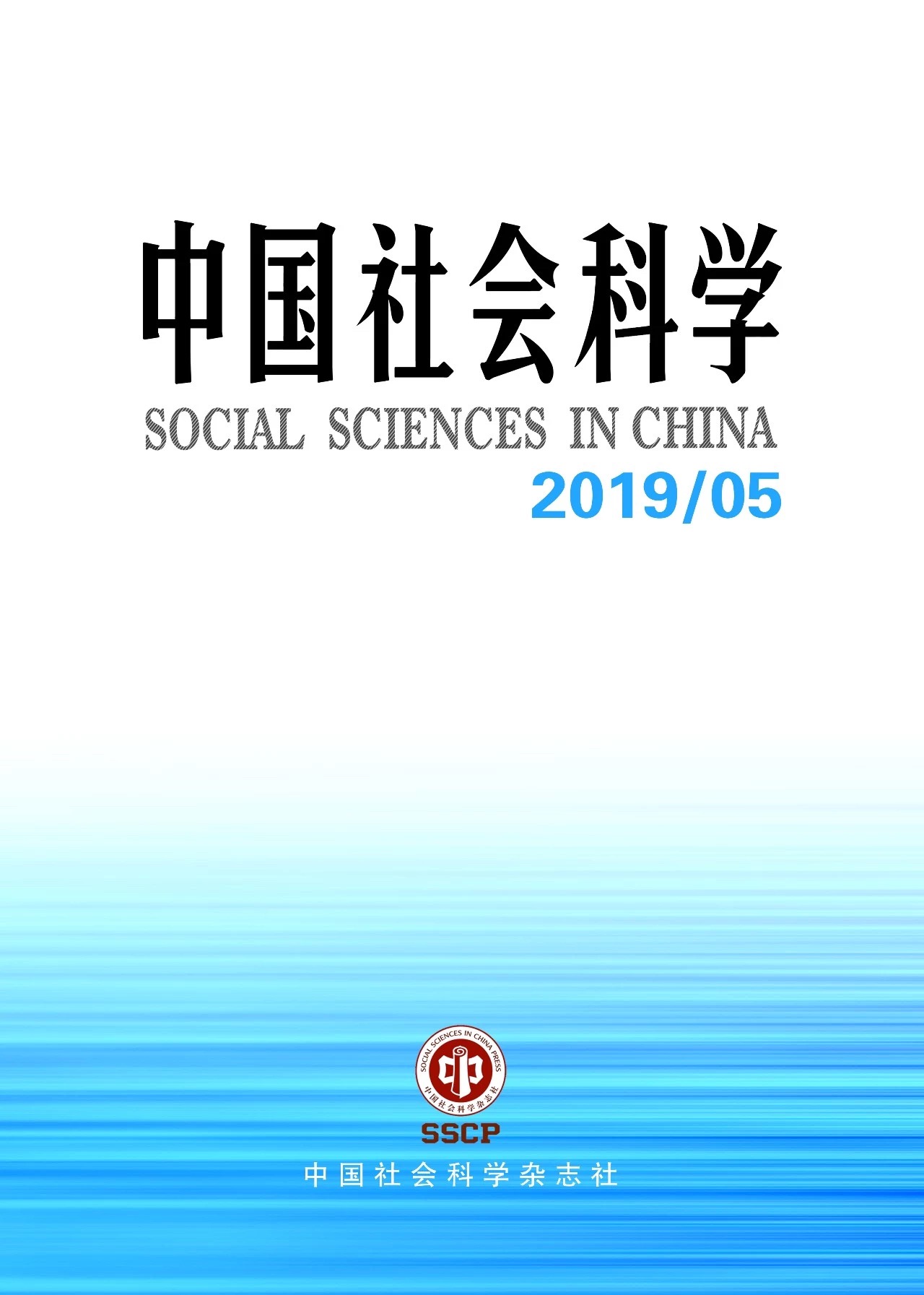 《中国社会科学》2019年第5期刊登中国特色城镇化研究中心主任陈进华