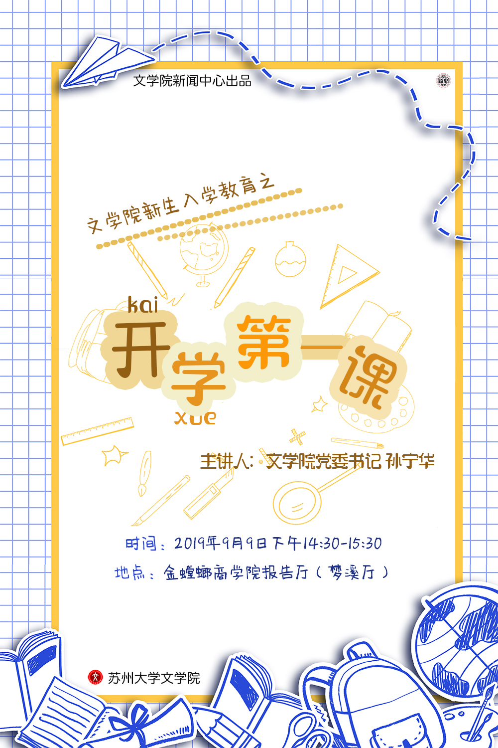 文学院新生入学教育之"开学第一课"活动