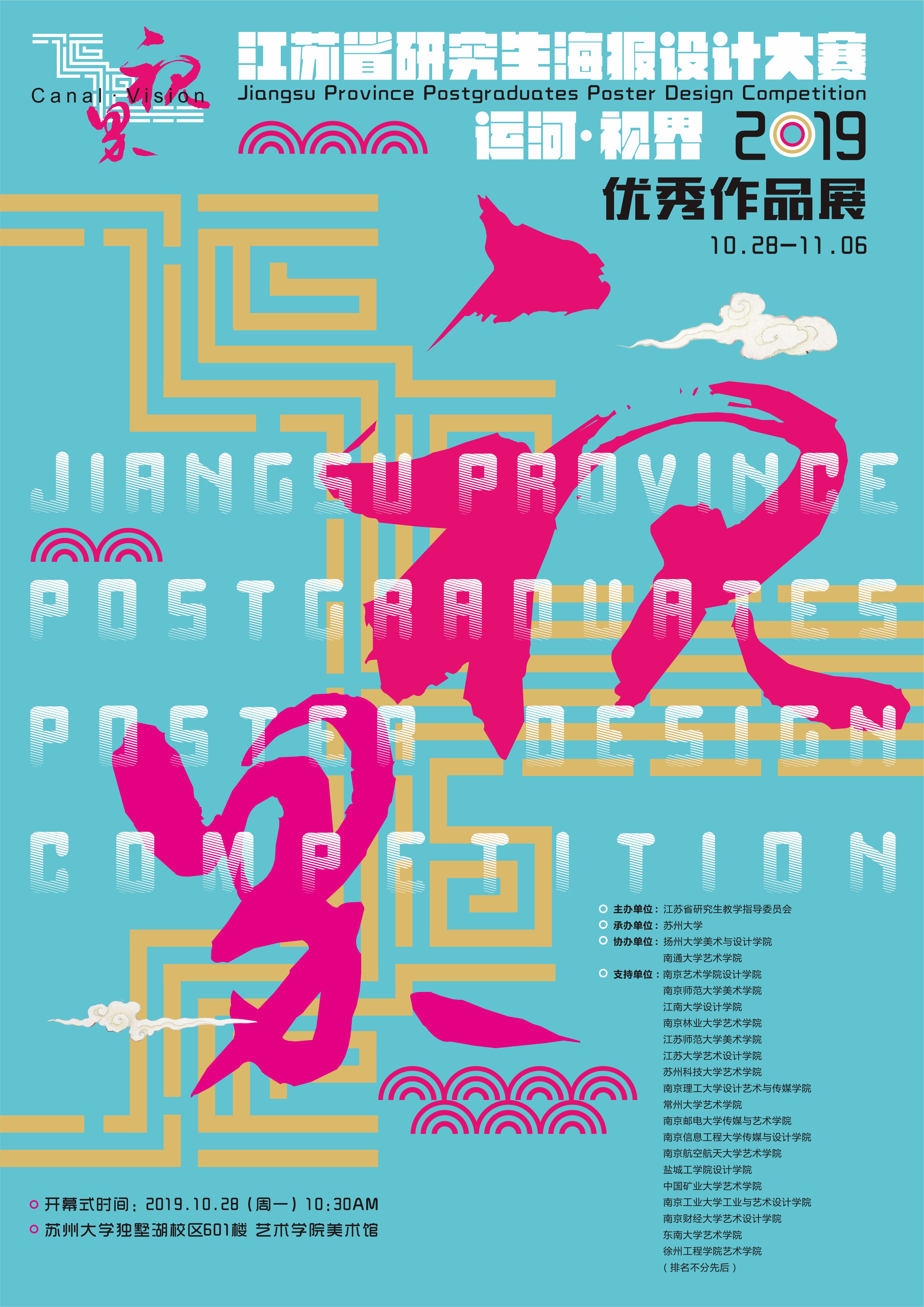 艺术学院作品展:江苏省研究生海报设计大赛"运河·视界"2019优秀作品