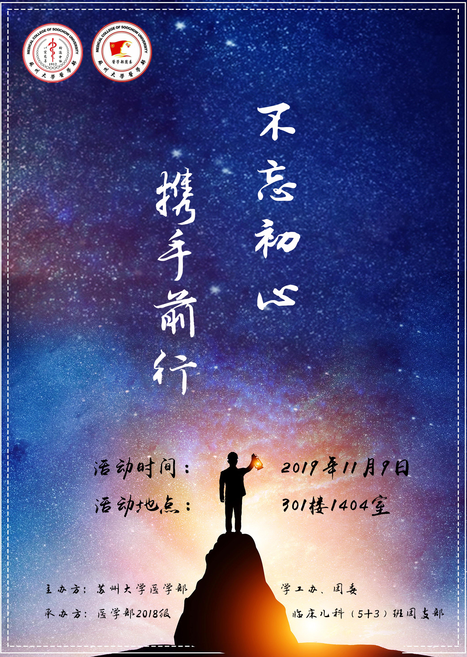 不忘初心携手前行医学部2018级临儿八年制团支部团日活动