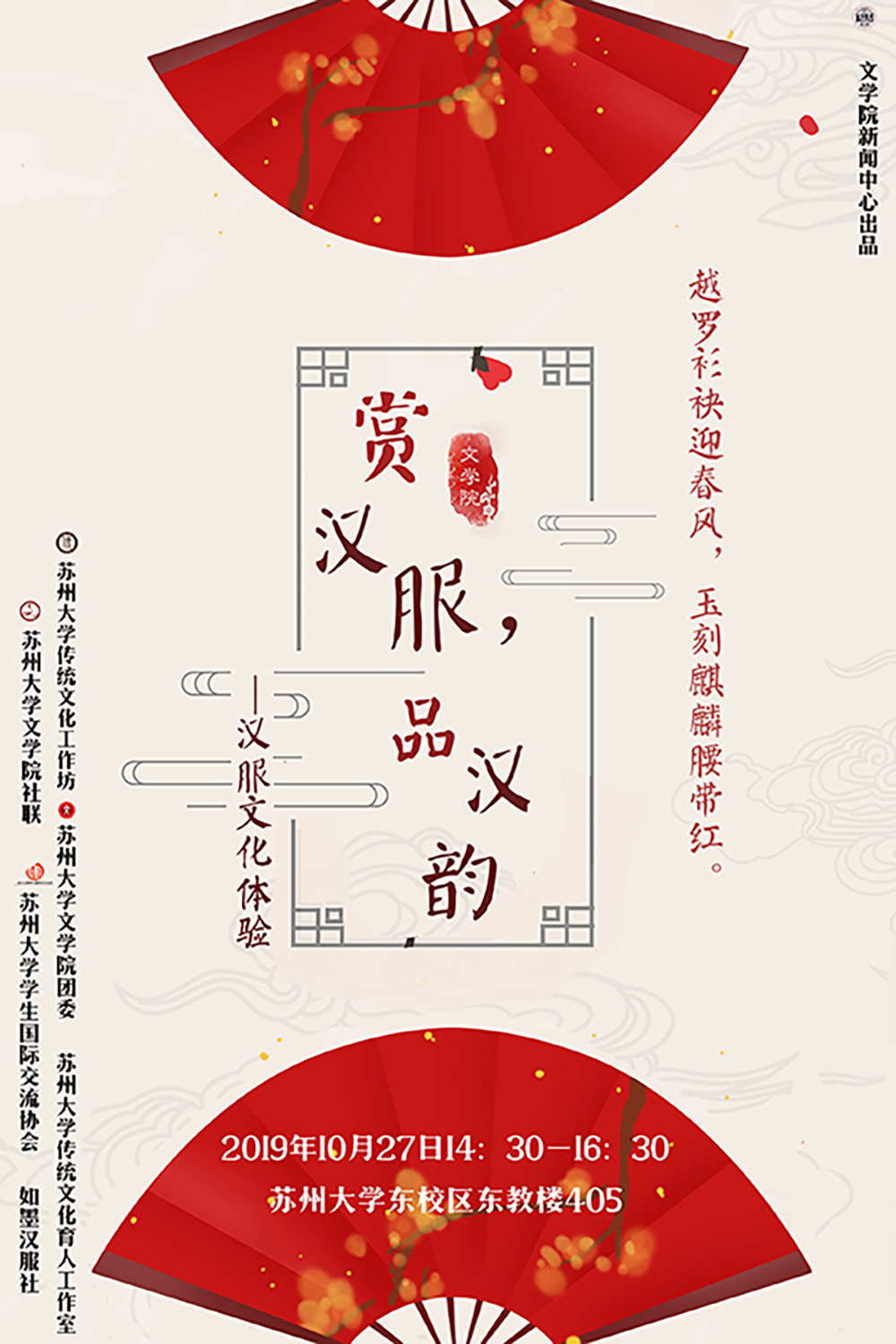 文学院"赏汉服,品汉韵"——汉服文化体验