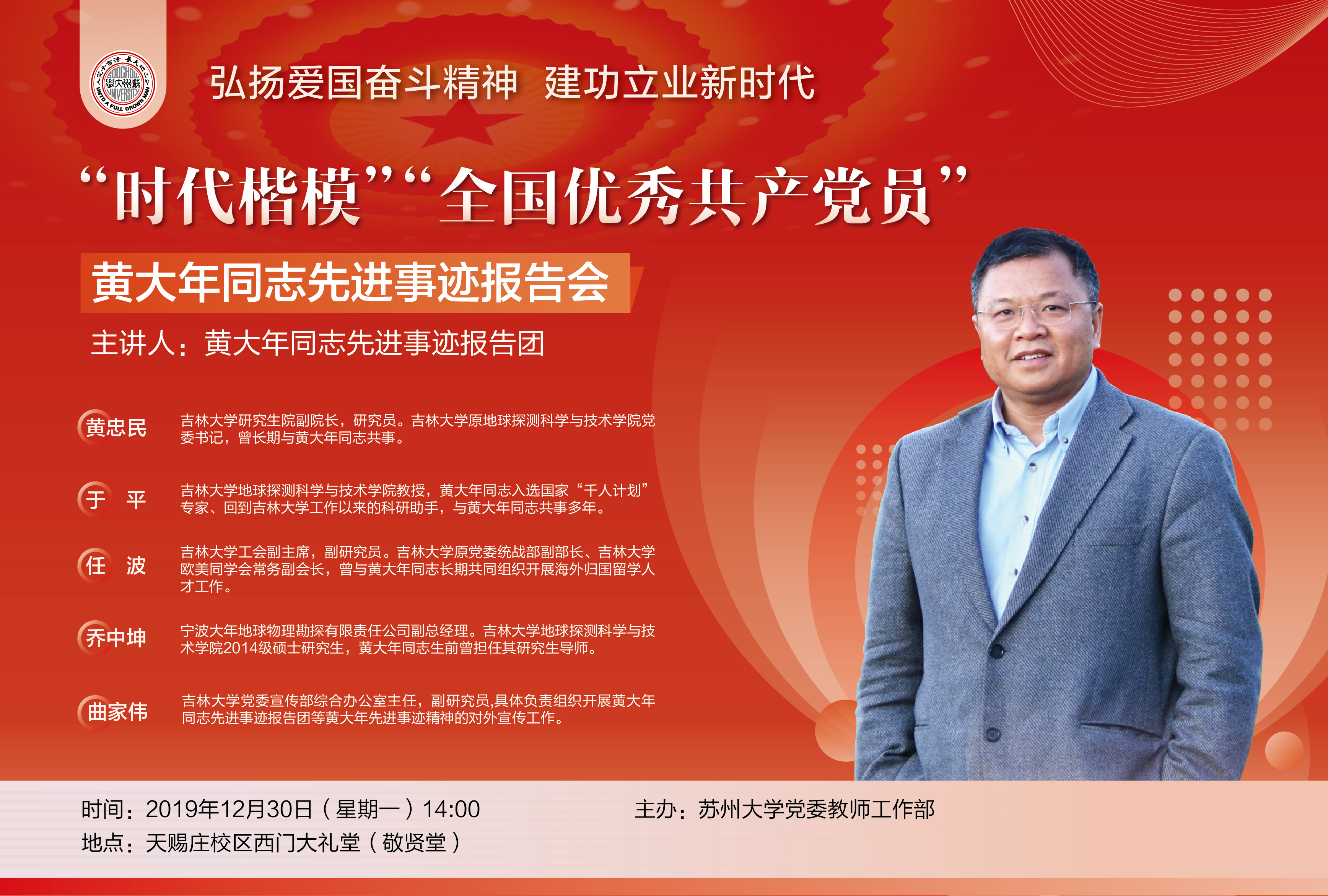 "弘扬爱国奋斗精神,建功立业新时代"黄大年同志先进事迹报告会