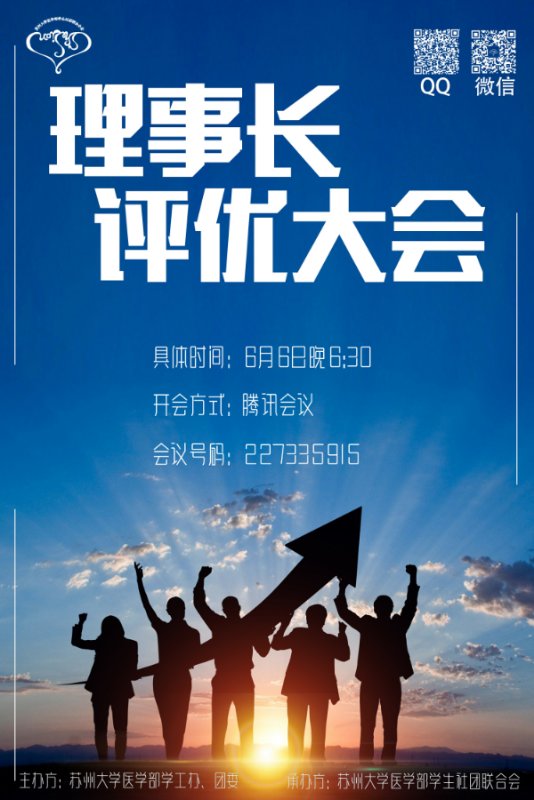 医学部社联理事长评优大会