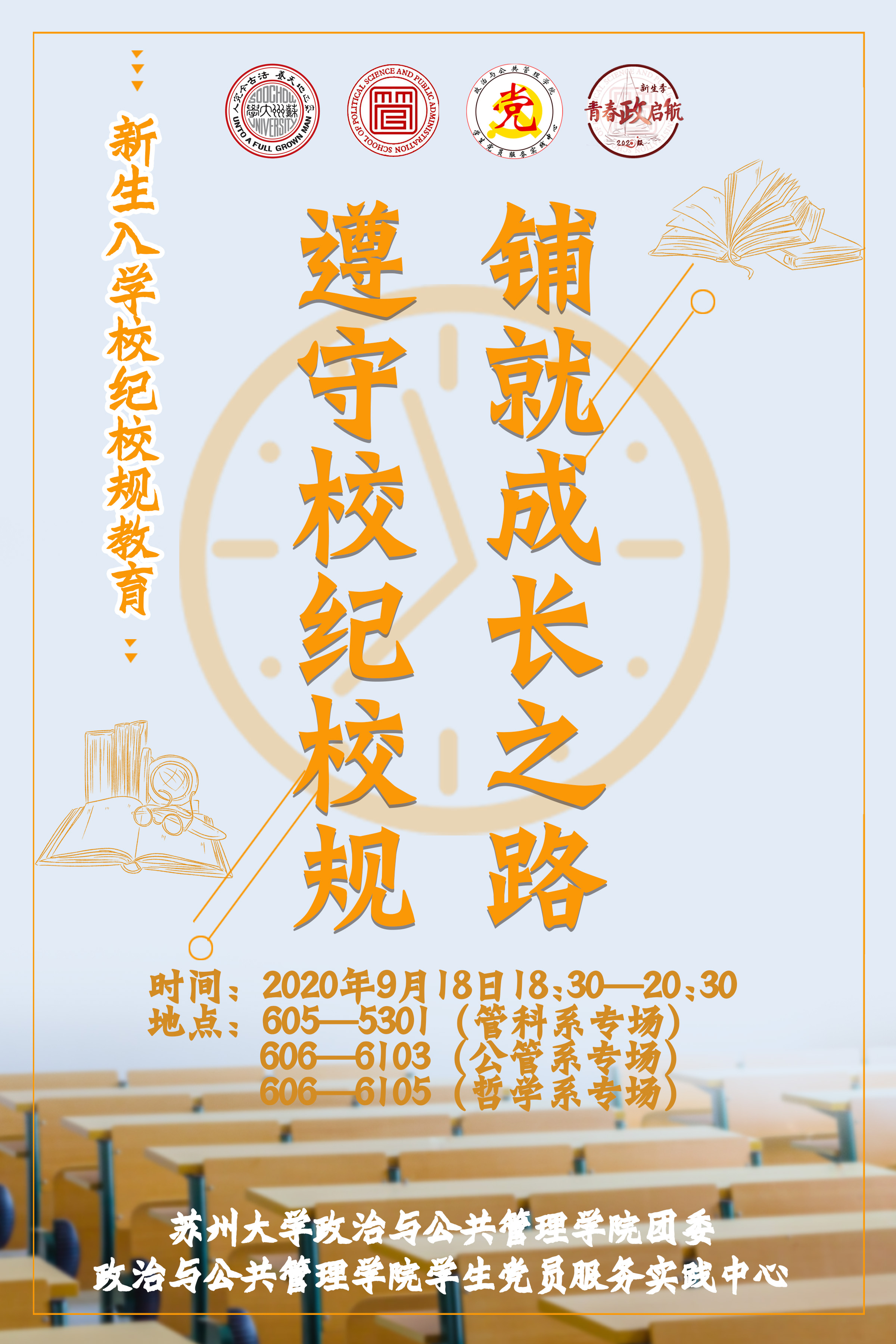 学院2020年新生入学校纪校规教育——"铺就成长之路 遵守校纪校规"