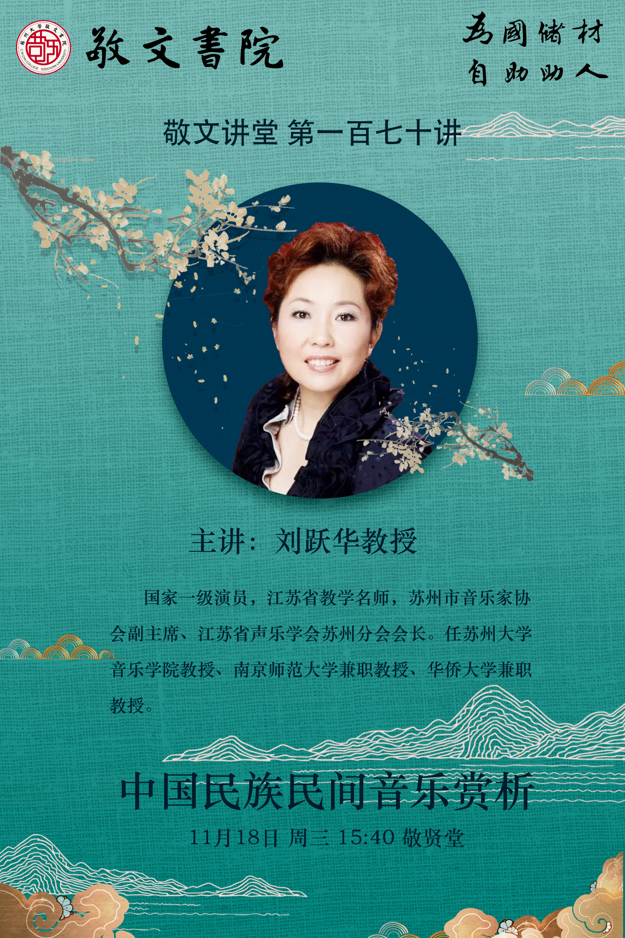 敬文讲堂第一百七十讲——中国民族民间音乐赏析