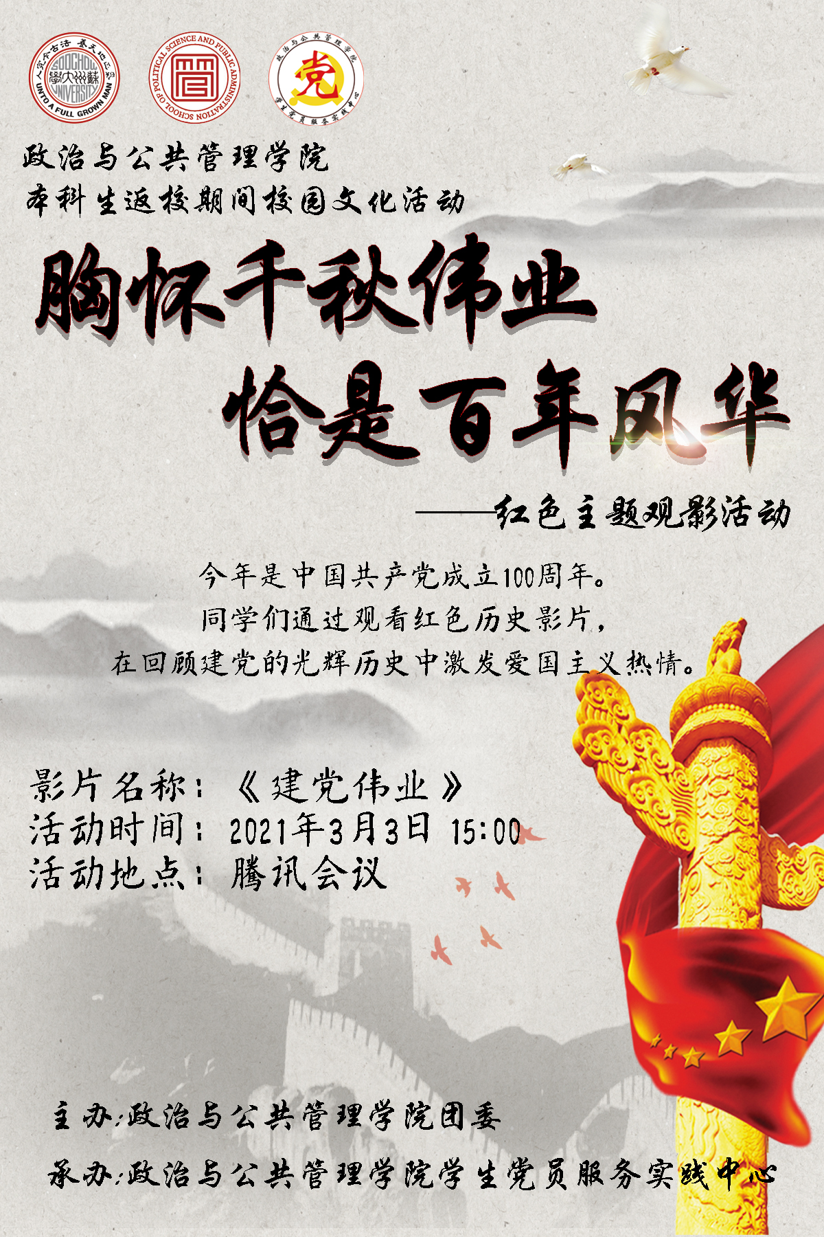 政治与公共管理学院返校季校园文化系列活动之 br>"胸怀千秋伟业,恰是