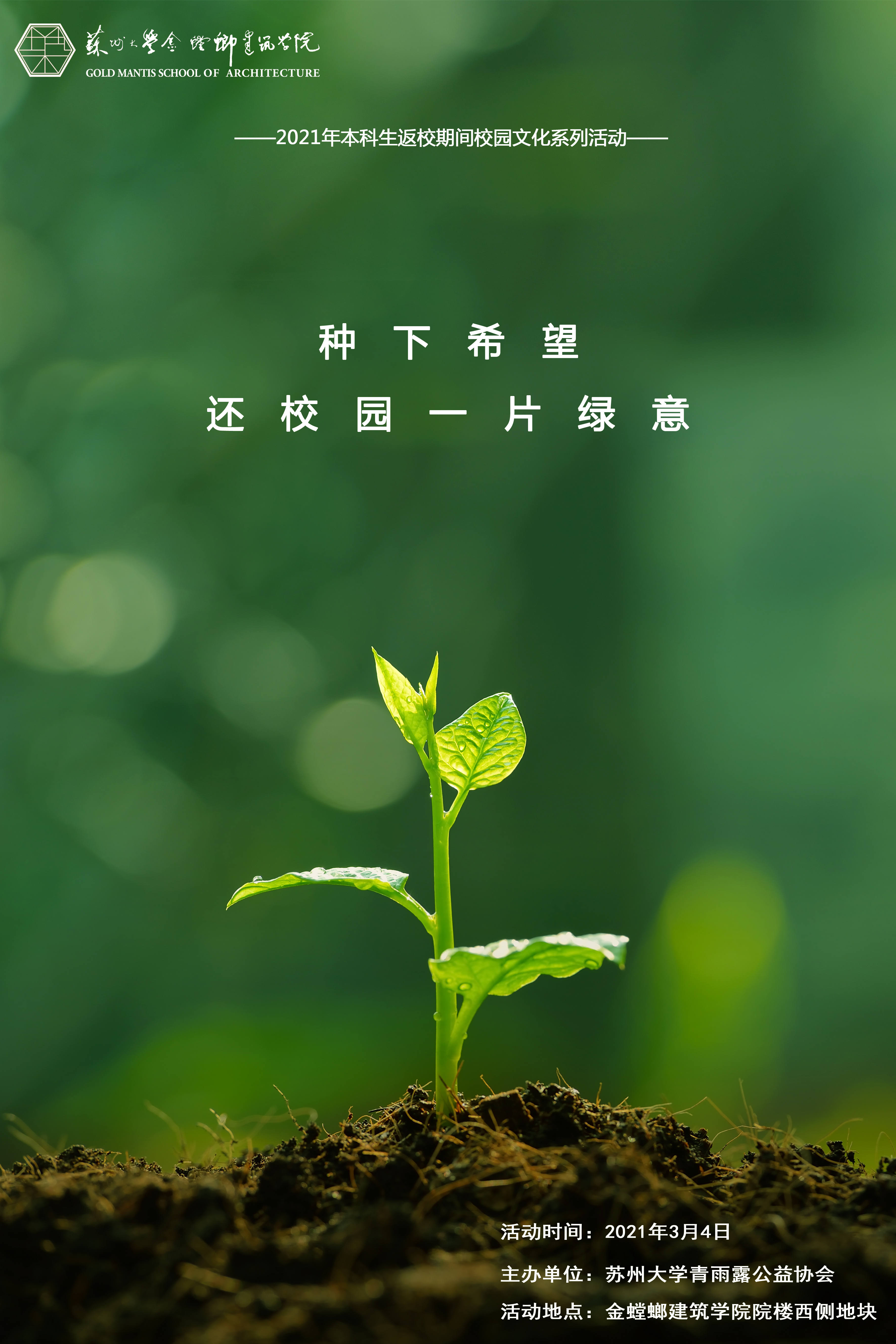 建筑学院本科生返校期间校园文化系列活动之劳动教育