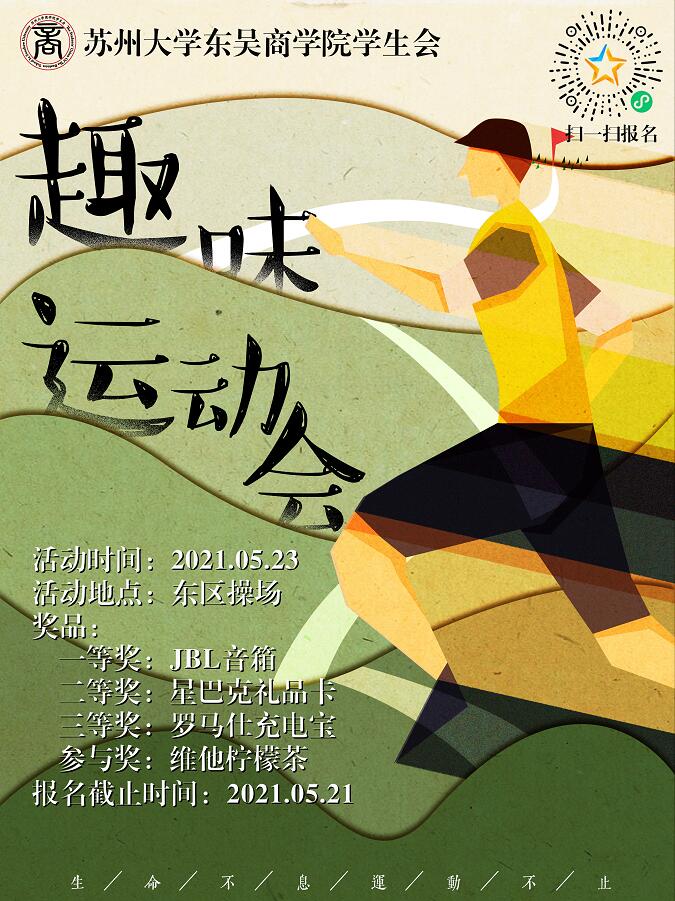 东吴商学院2021年趣味运动会